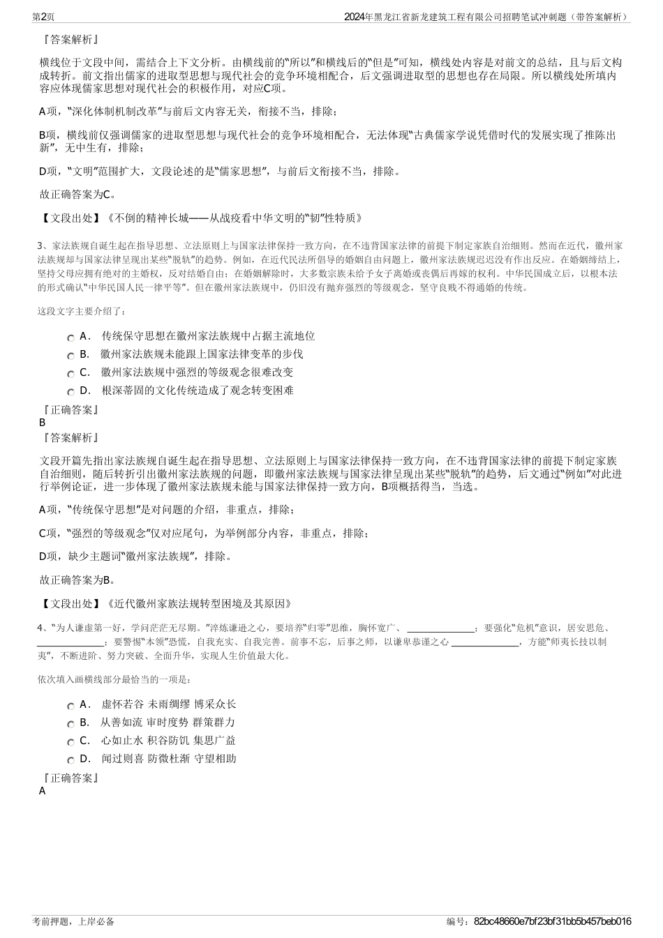 2024年黑龙江省新龙建筑工程有限公司招聘笔试冲刺题（带答案解析）_第2页