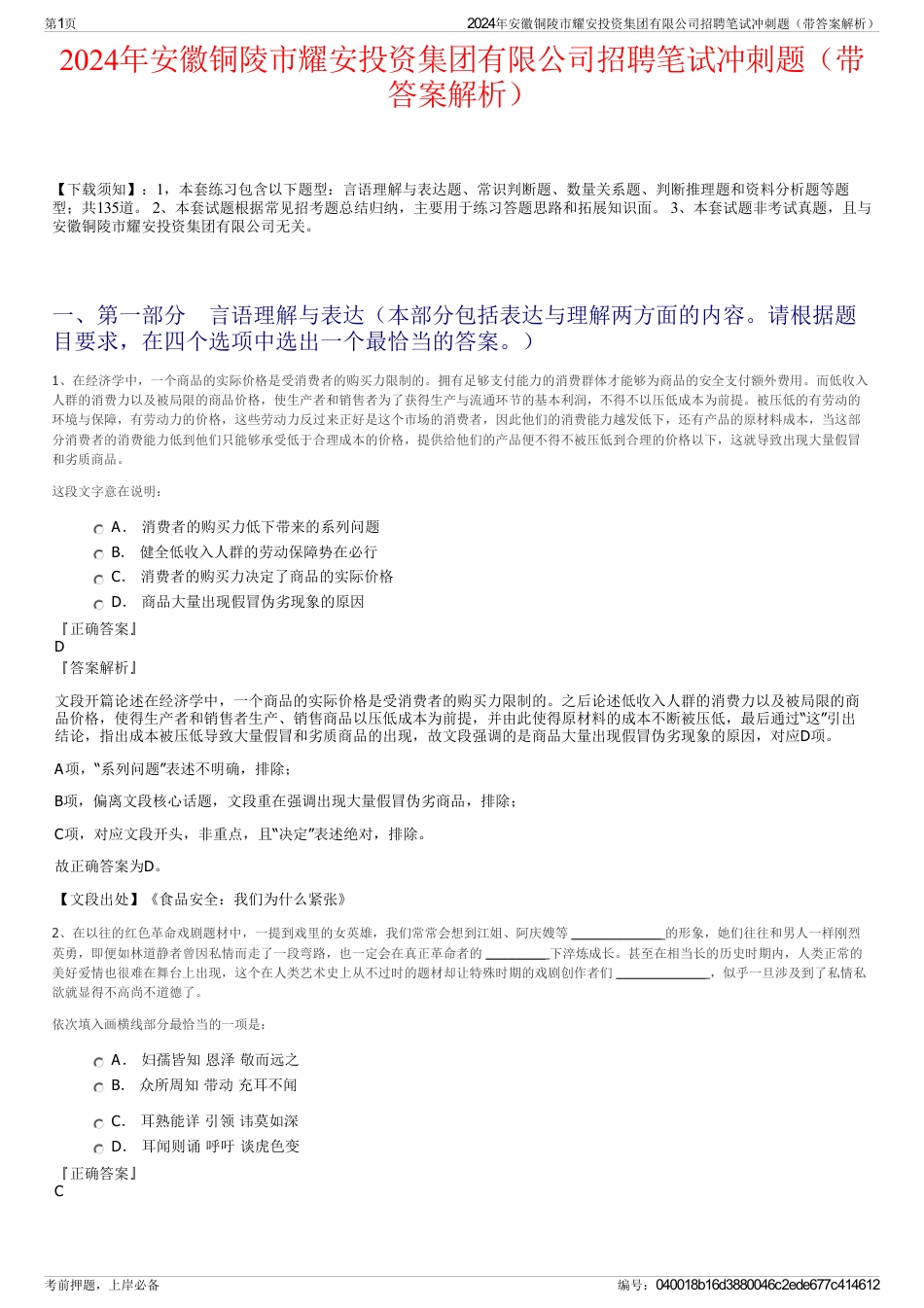 2024年安徽铜陵市耀安投资集团有限公司招聘笔试冲刺题（带答案解析）_第1页