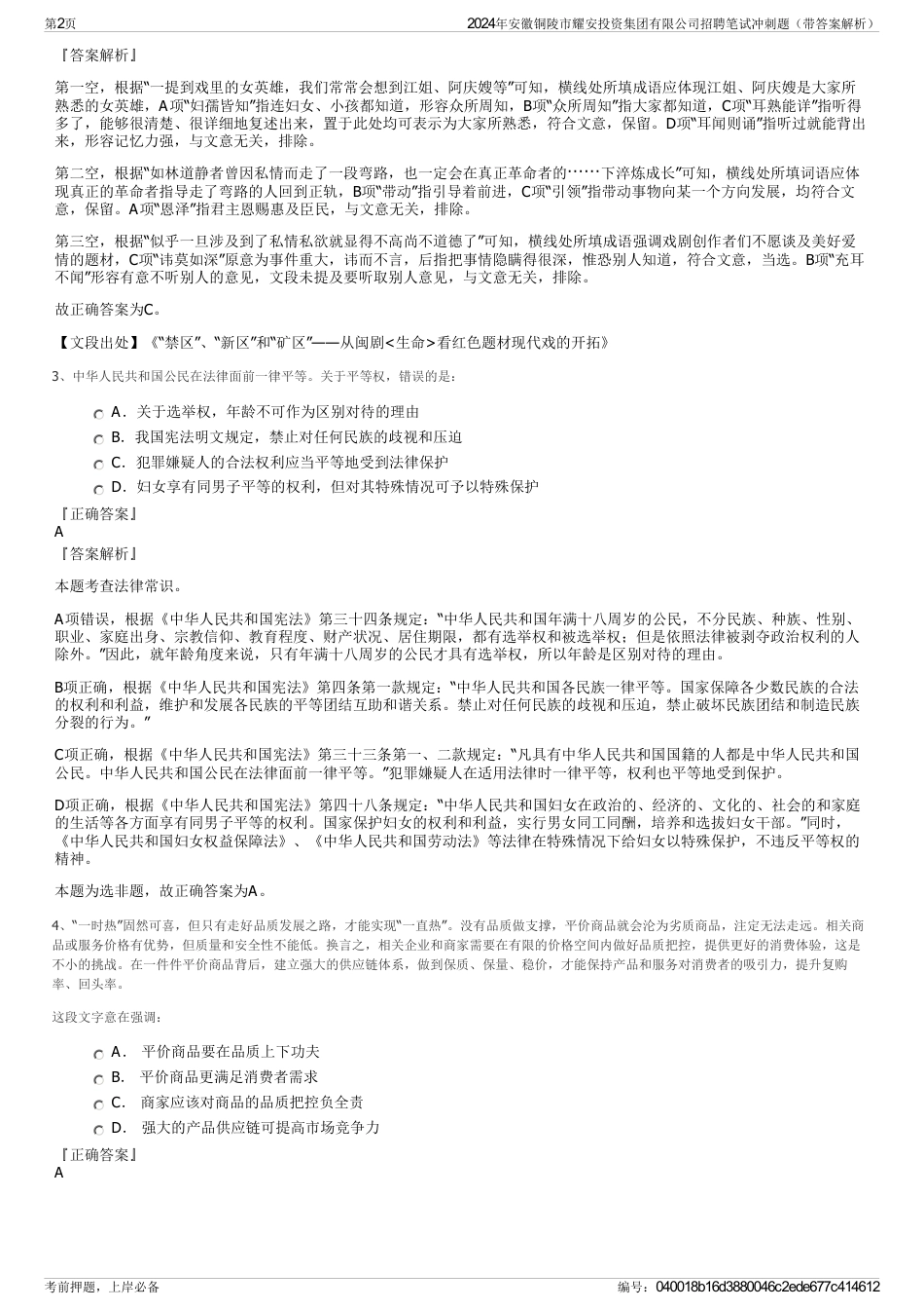 2024年安徽铜陵市耀安投资集团有限公司招聘笔试冲刺题（带答案解析）_第2页