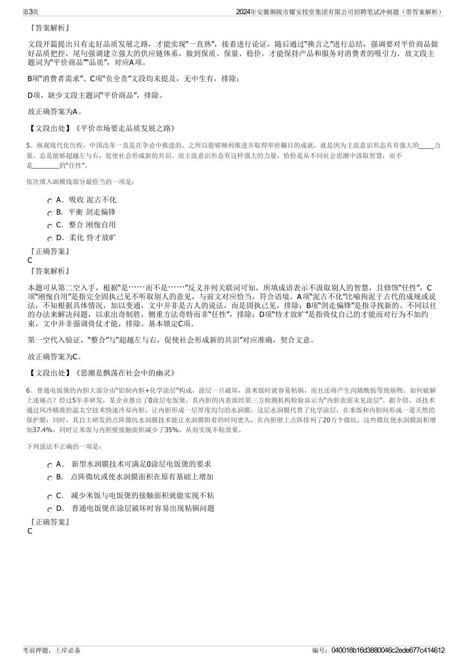 2024年安徽铜陵市耀安投资集团有限公司招聘笔试冲刺题（带答案解析）_第3页