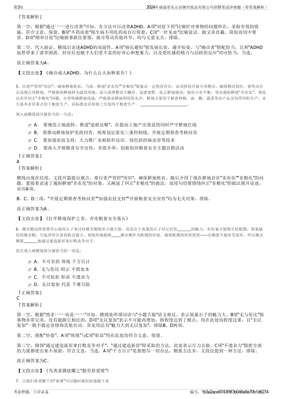 2024年福建省东山县铜兴纸品有限公司招聘笔试冲刺题（带答案解析）_第3页