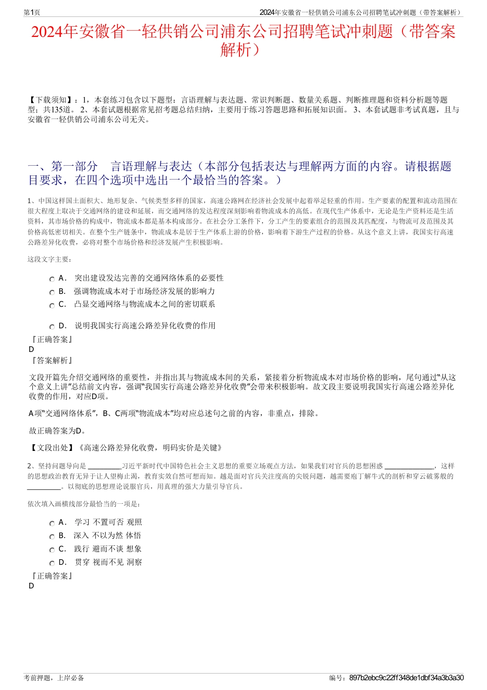 2024年安徽省一轻供销公司浦东公司招聘笔试冲刺题（带答案解析）_第1页