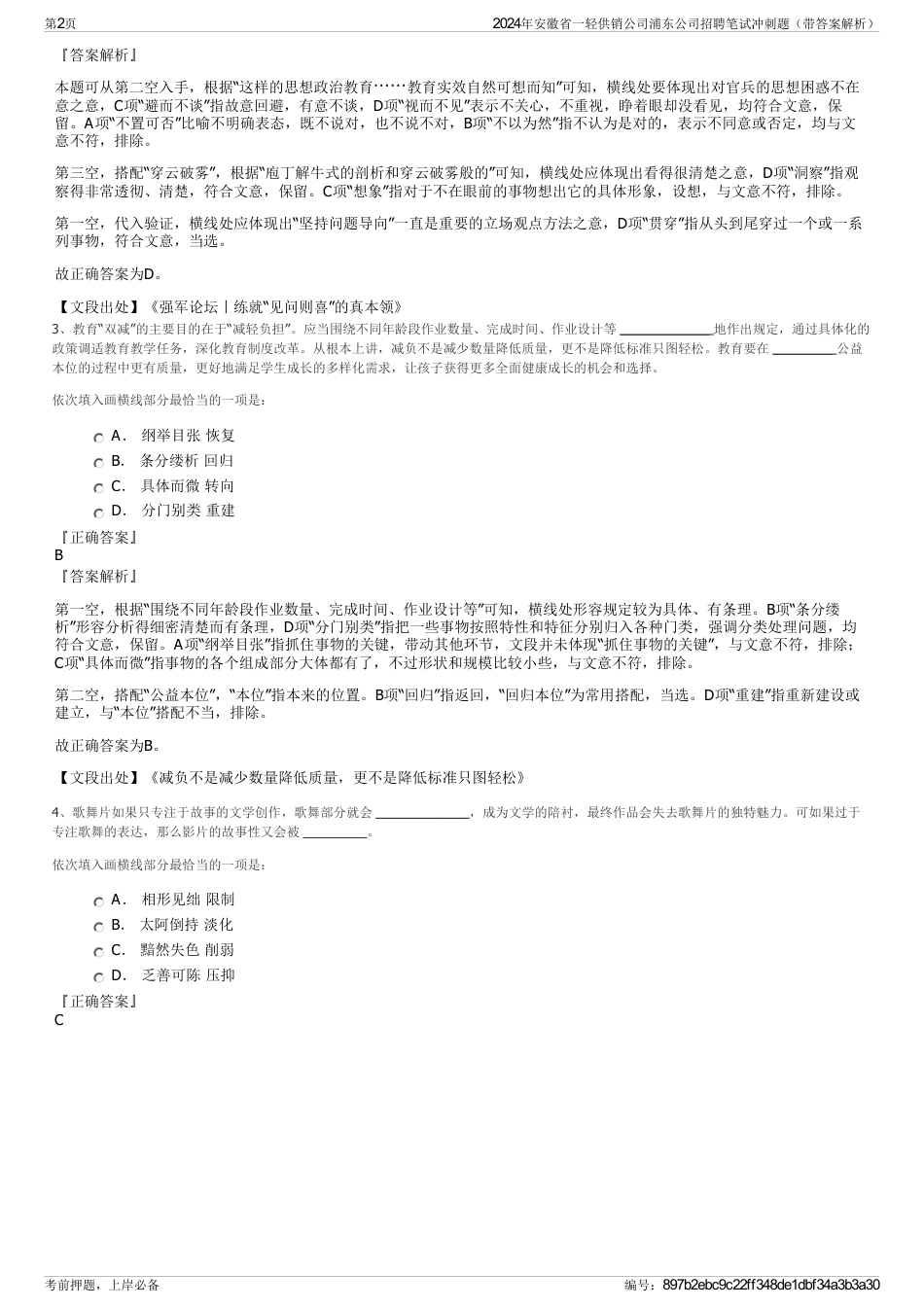 2024年安徽省一轻供销公司浦东公司招聘笔试冲刺题（带答案解析）_第2页