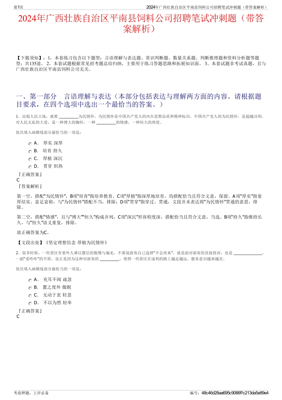 2024年广西壮族自治区平南县饲料公司招聘笔试冲刺题（带答案解析）_第1页