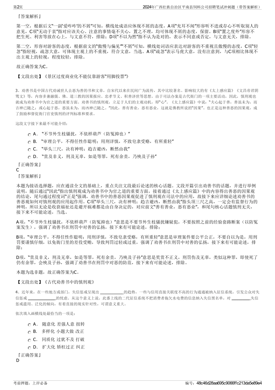 2024年广西壮族自治区平南县饲料公司招聘笔试冲刺题（带答案解析）_第2页