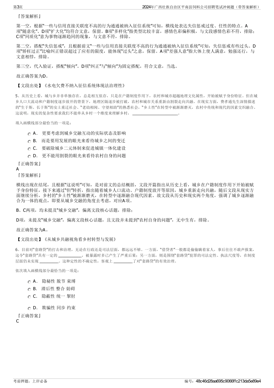 2024年广西壮族自治区平南县饲料公司招聘笔试冲刺题（带答案解析）_第3页