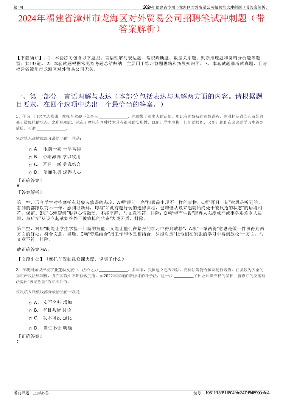 2024年福建省漳州市龙海区对外贸易公司招聘笔试冲刺题（带答案解析）_第1页