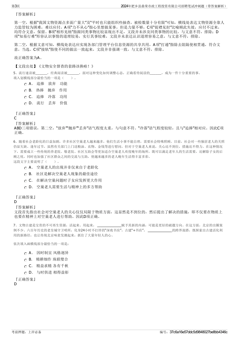 2024年肥乡县鼎荣市政工程投资有限公司招聘笔试冲刺题（带答案解析）_第3页