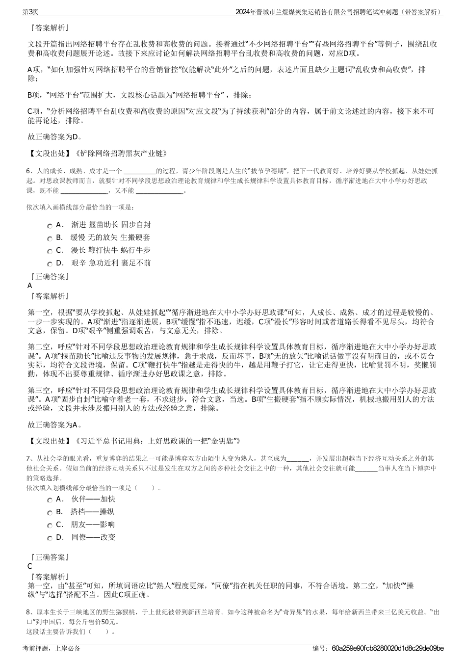 2024年晋城市兰煜煤炭集运销售有限公司招聘笔试冲刺题（带答案解析）_第3页