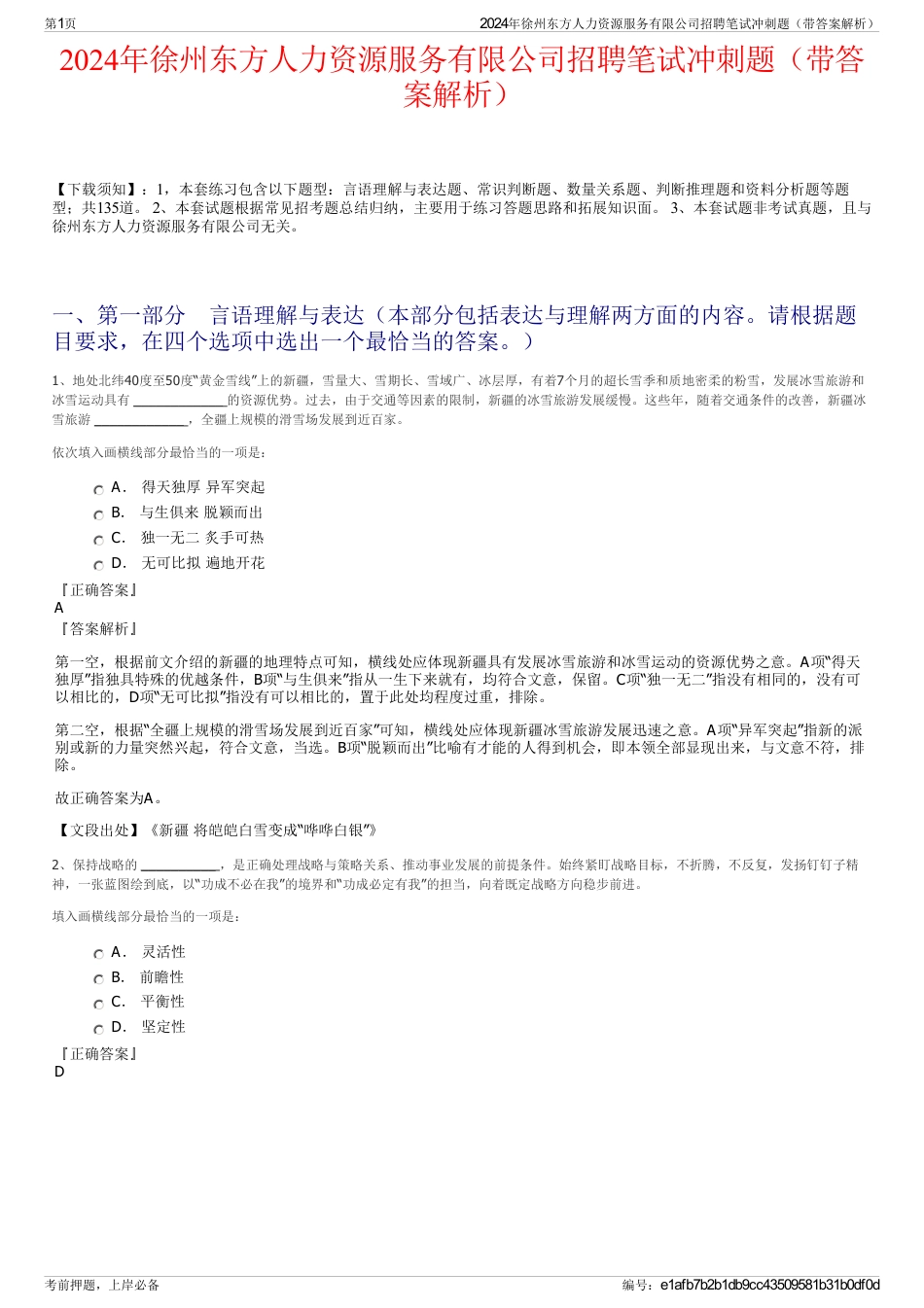 2024年徐州东方人力资源服务有限公司招聘笔试冲刺题（带答案解析）_第1页
