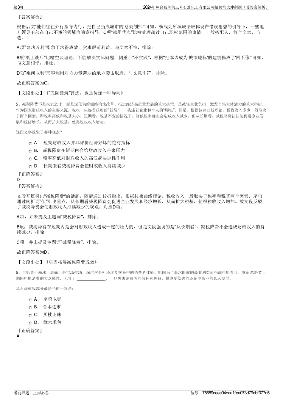 2024年鱼台县鱼供三号石油化工有限公司招聘笔试冲刺题（带答案解析）_第3页