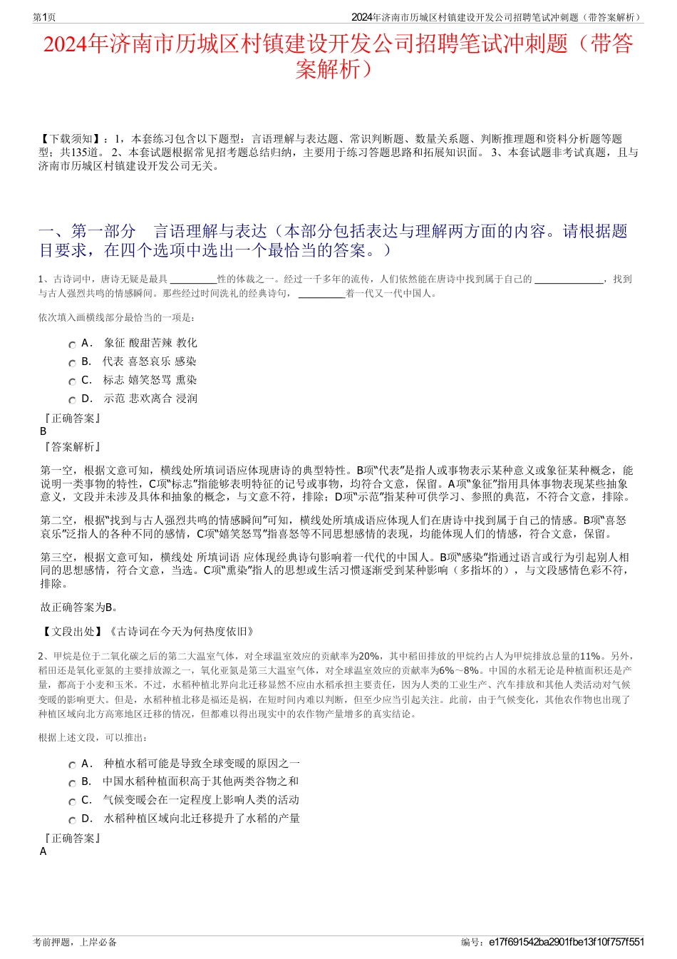 2024年济南市历城区村镇建设开发公司招聘笔试冲刺题（带答案解析）_第1页