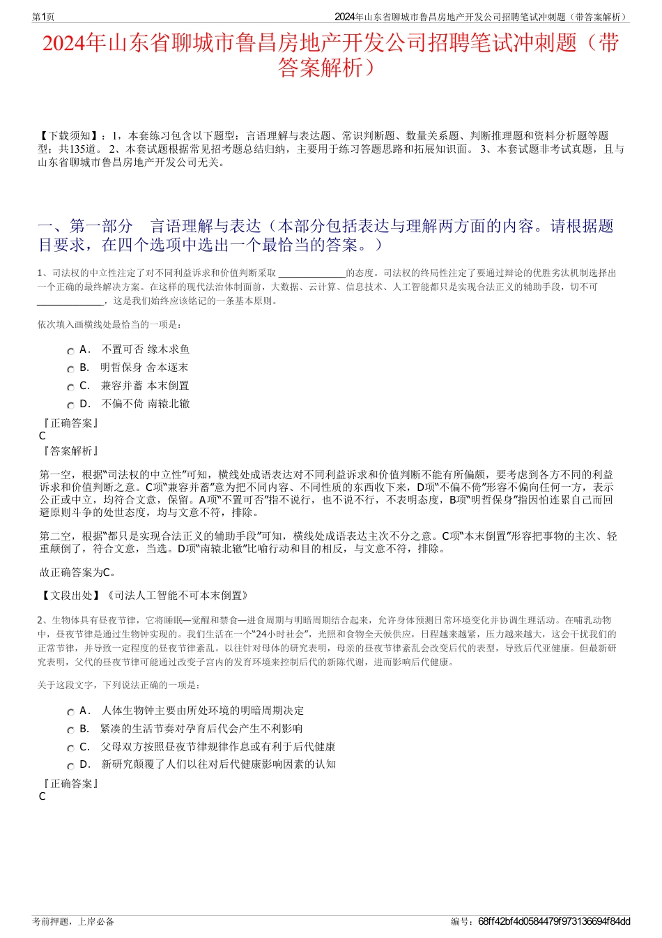 2024年山东省聊城市鲁昌房地产开发公司招聘笔试冲刺题（带答案解析）_第1页