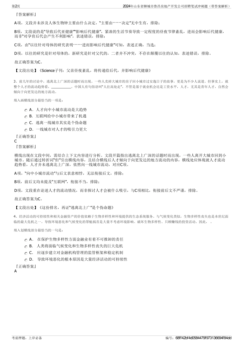 2024年山东省聊城市鲁昌房地产开发公司招聘笔试冲刺题（带答案解析）_第2页