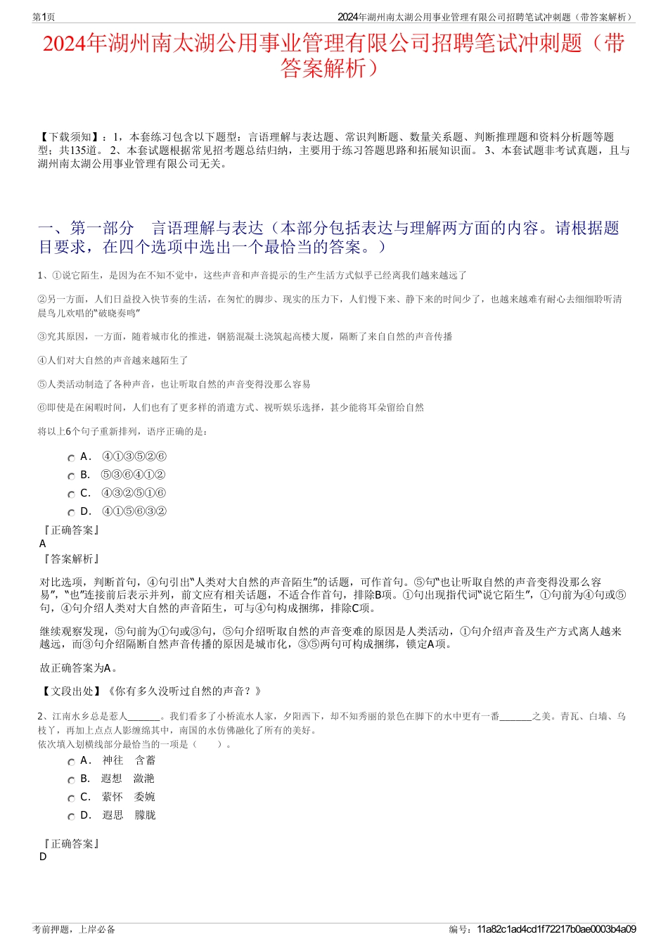 2024年湖州南太湖公用事业管理有限公司招聘笔试冲刺题（带答案解析）_第1页