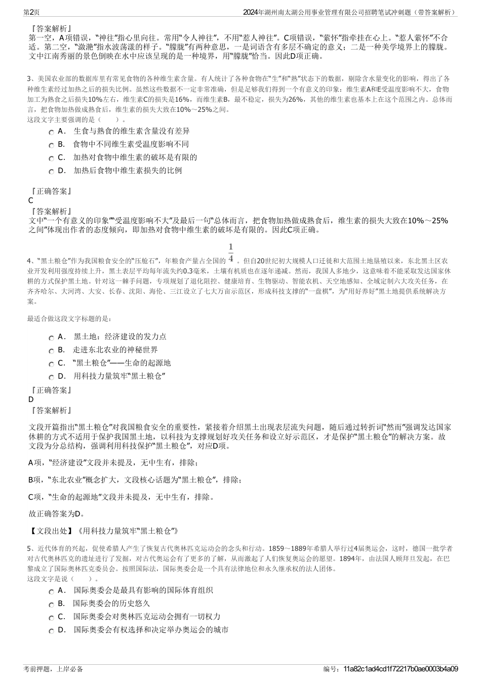 2024年湖州南太湖公用事业管理有限公司招聘笔试冲刺题（带答案解析）_第2页