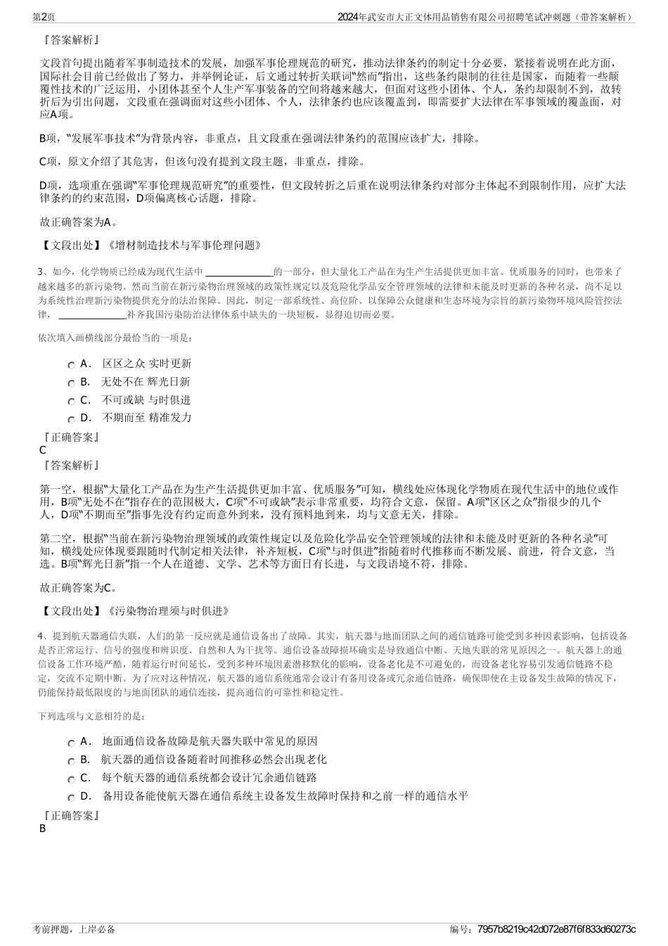 2024年武安市大正文体用品销售有限公司招聘笔试冲刺题（带答案解析）_第2页