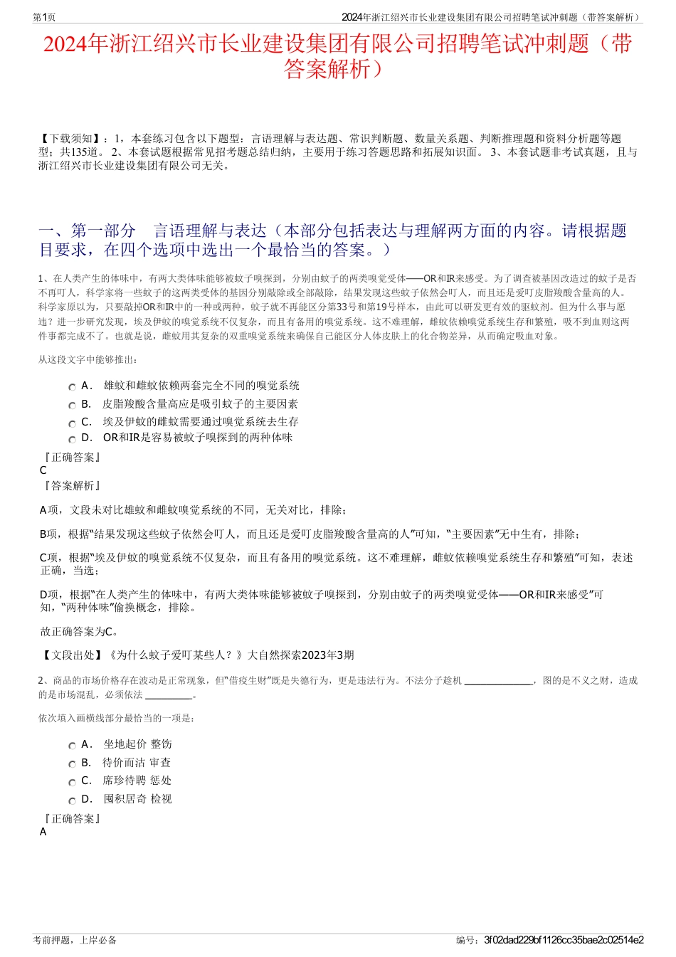 2024年浙江绍兴市长业建设集团有限公司招聘笔试冲刺题（带答案解析）_第1页