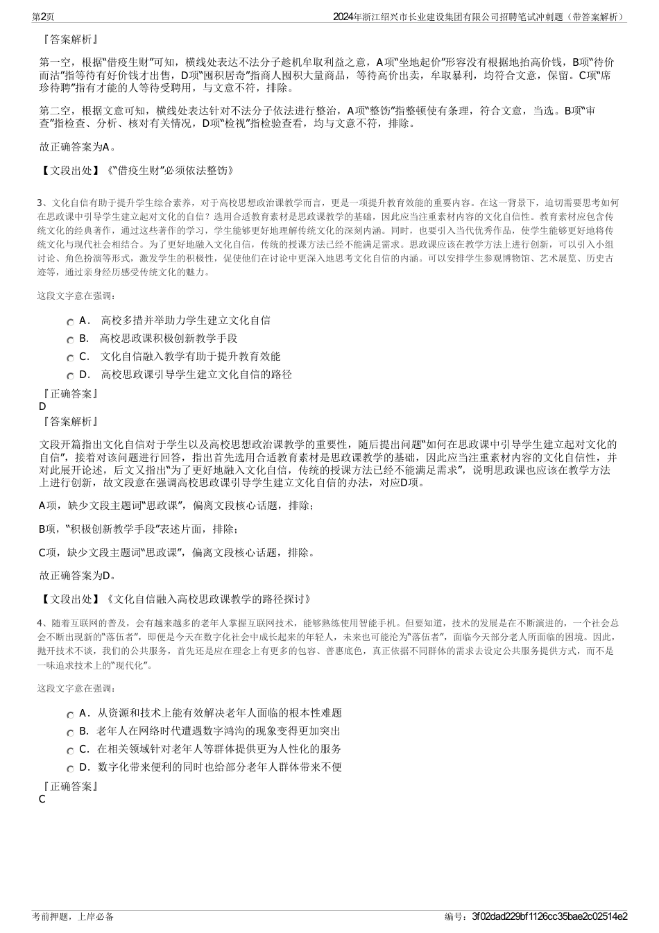 2024年浙江绍兴市长业建设集团有限公司招聘笔试冲刺题（带答案解析）_第2页