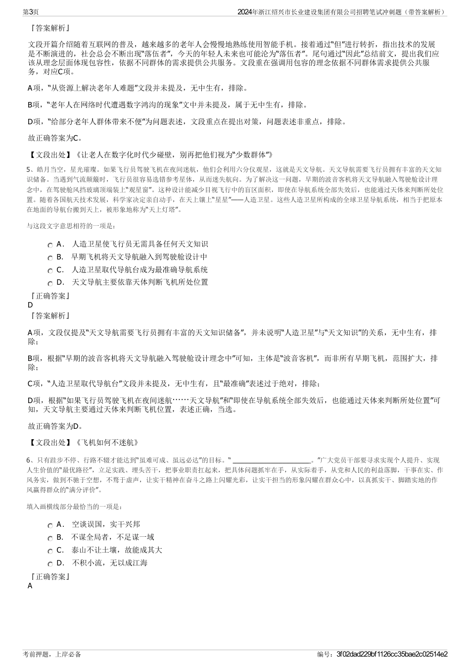 2024年浙江绍兴市长业建设集团有限公司招聘笔试冲刺题（带答案解析）_第3页