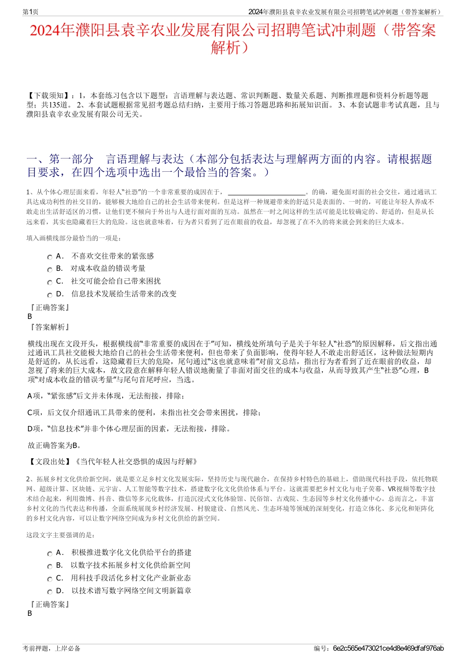 2024年濮阳县袁辛农业发展有限公司招聘笔试冲刺题（带答案解析）_第1页