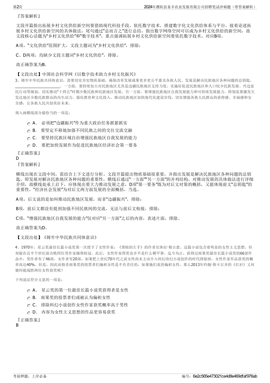 2024年濮阳县袁辛农业发展有限公司招聘笔试冲刺题（带答案解析）_第2页