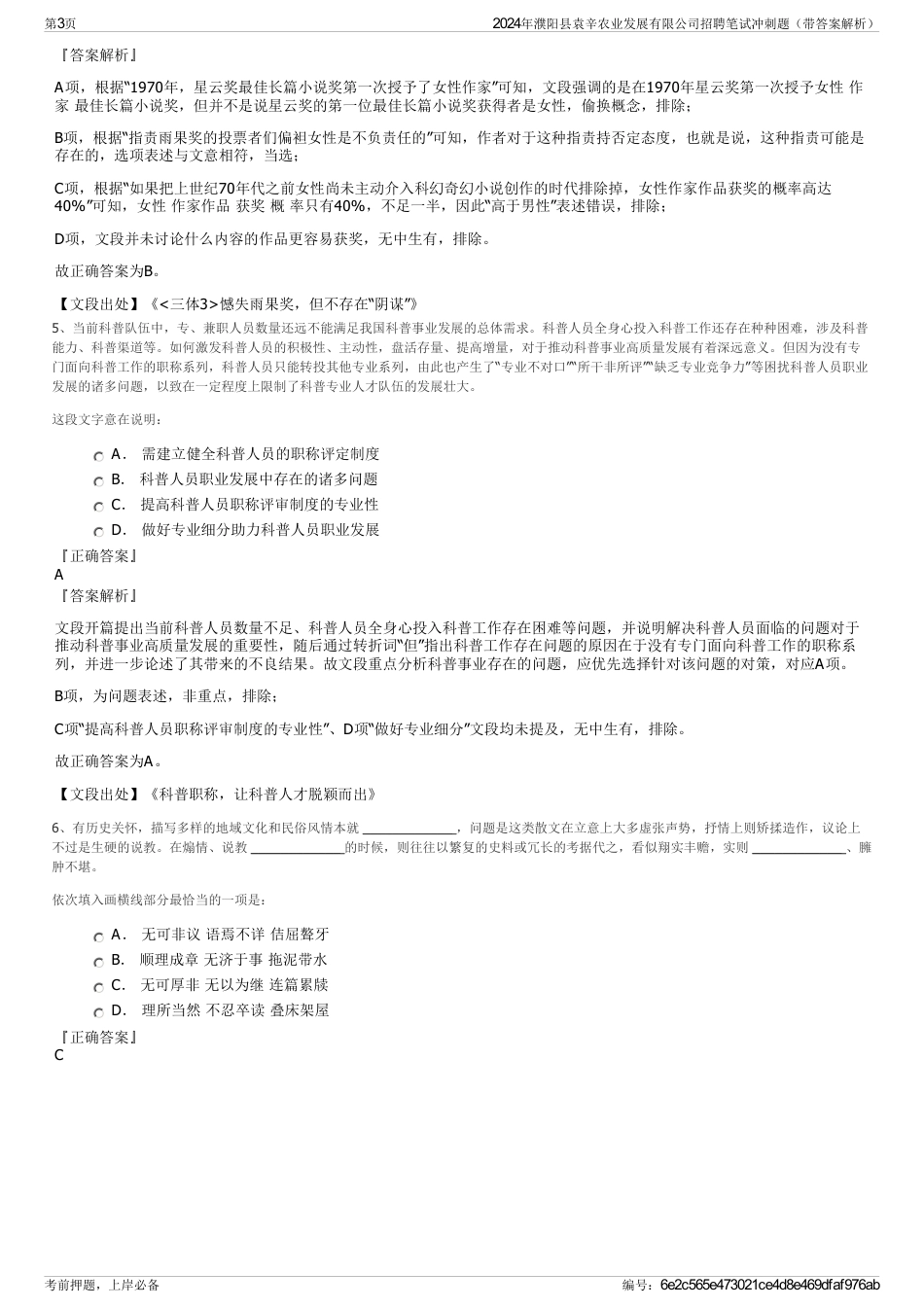 2024年濮阳县袁辛农业发展有限公司招聘笔试冲刺题（带答案解析）_第3页