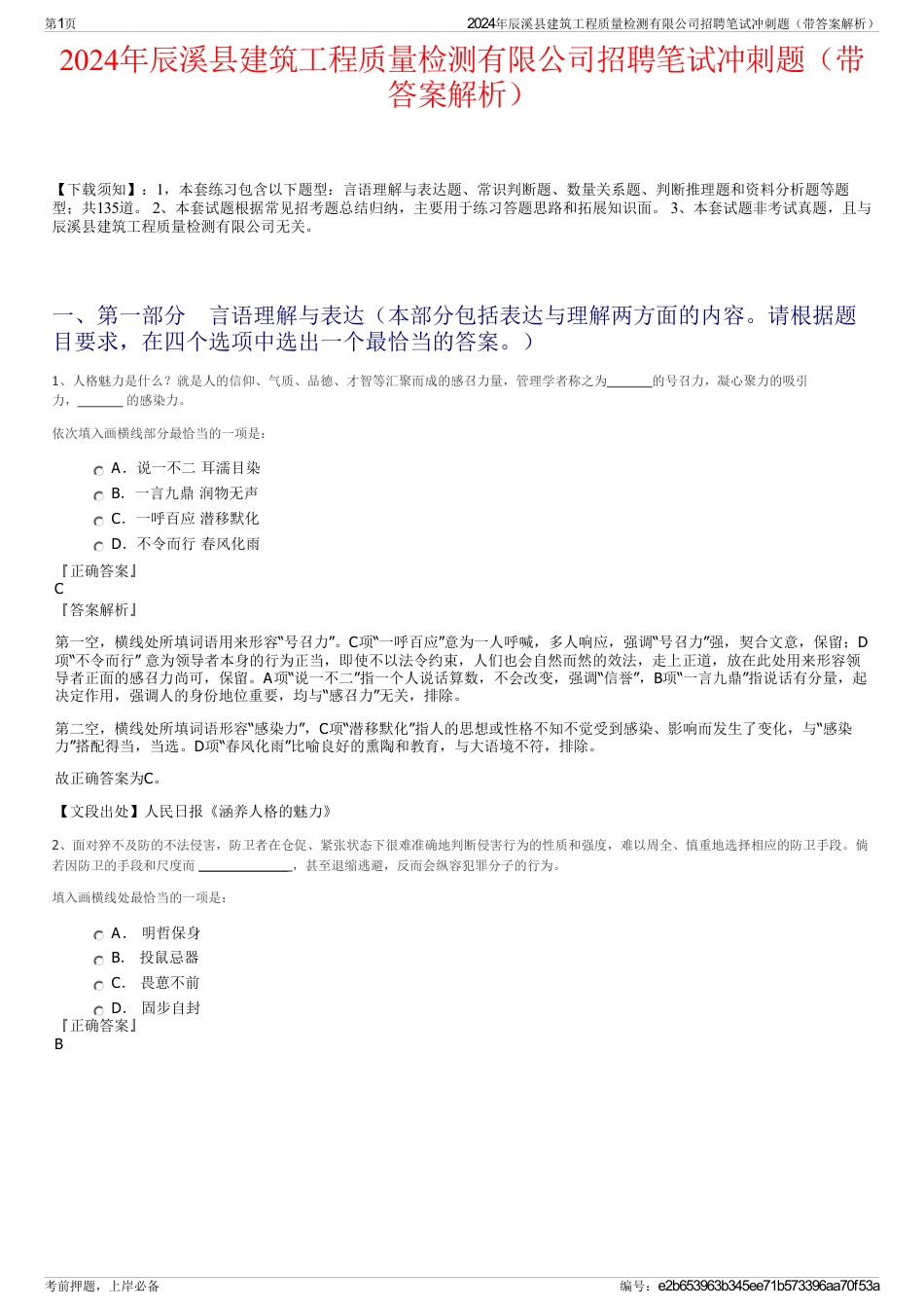 2024年辰溪县建筑工程质量检测有限公司招聘笔试冲刺题（带答案解析）_第1页