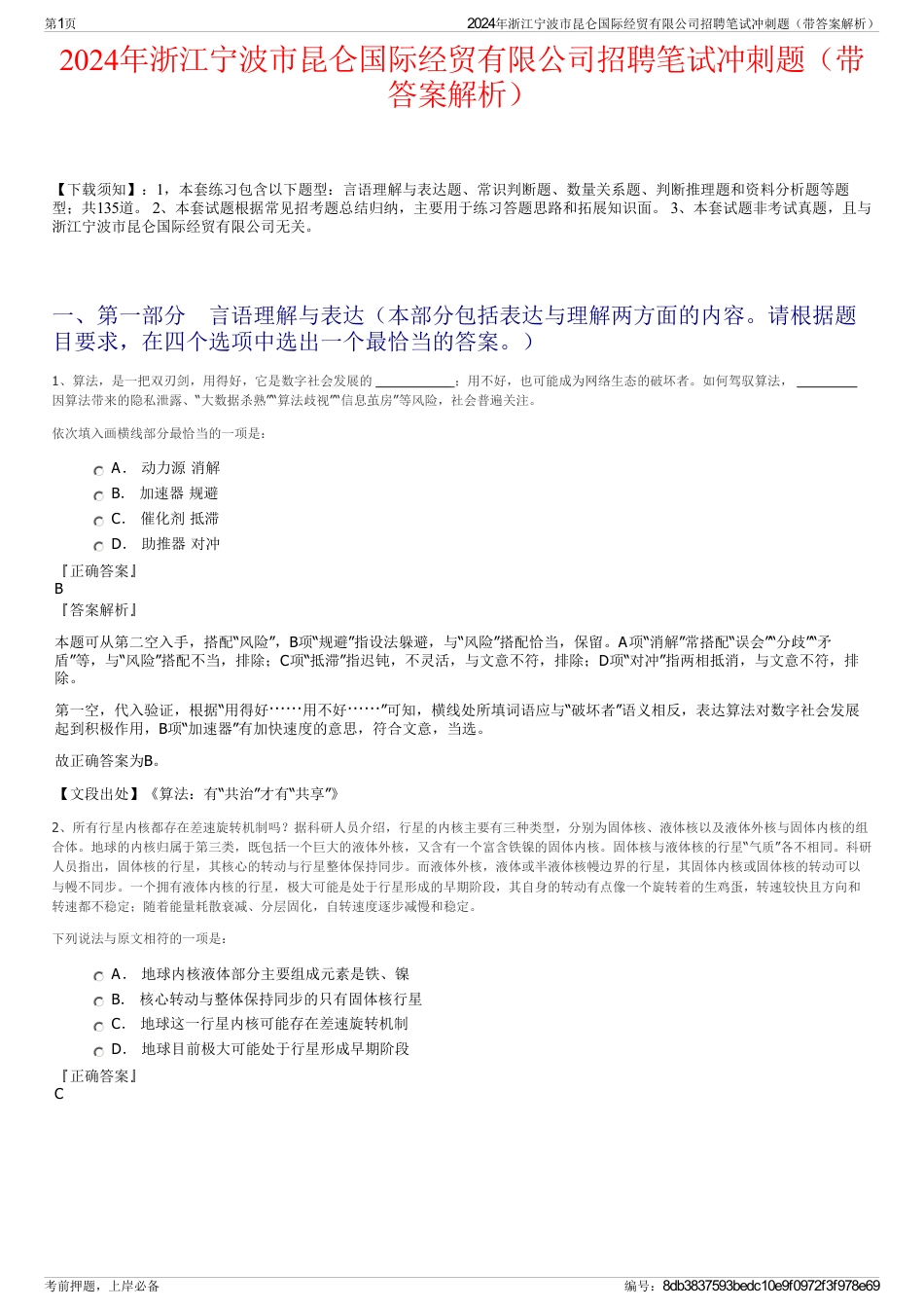 2024年浙江宁波市昆仑国际经贸有限公司招聘笔试冲刺题（带答案解析）_第1页