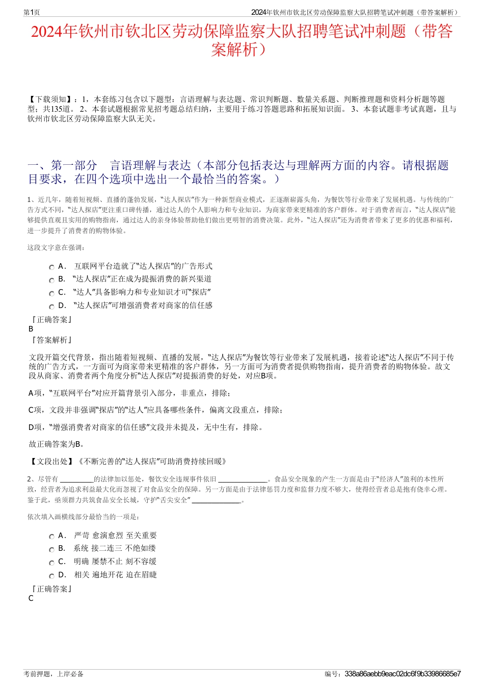 2024年钦州市钦北区劳动保障监察大队招聘笔试冲刺题（带答案解析）_第1页
