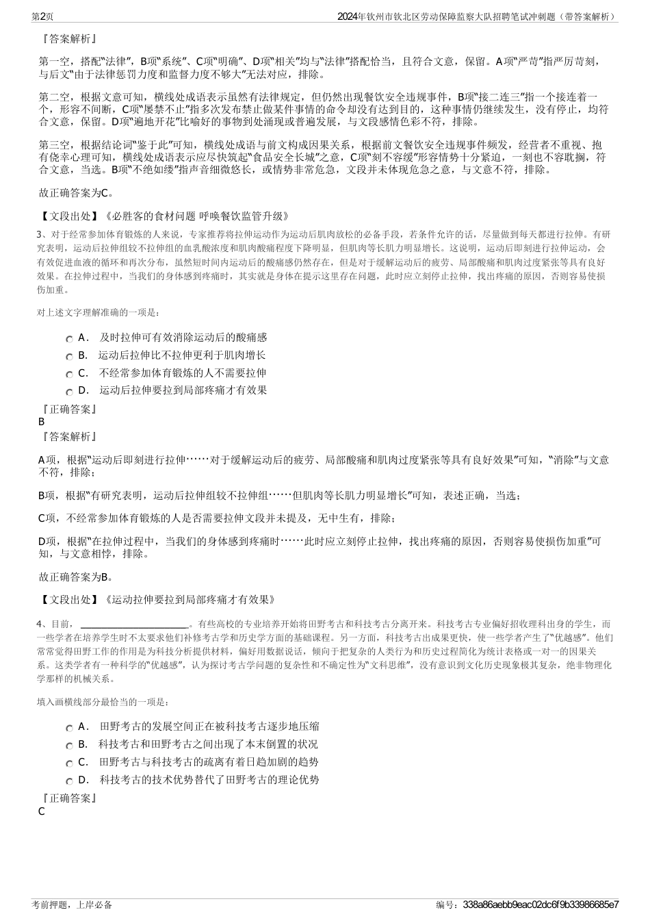 2024年钦州市钦北区劳动保障监察大队招聘笔试冲刺题（带答案解析）_第2页