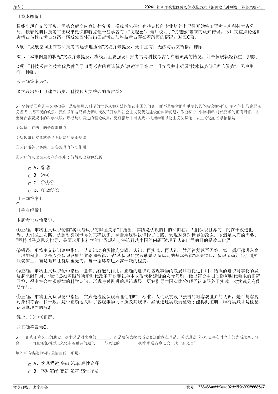 2024年钦州市钦北区劳动保障监察大队招聘笔试冲刺题（带答案解析）_第3页
