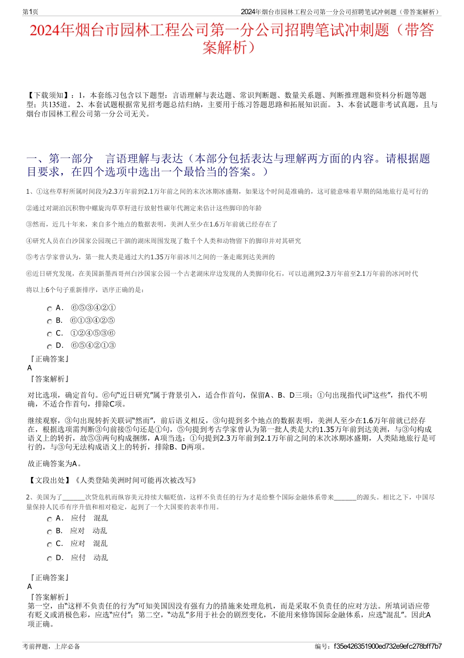 2024年烟台市园林工程公司第一分公司招聘笔试冲刺题（带答案解析）_第1页