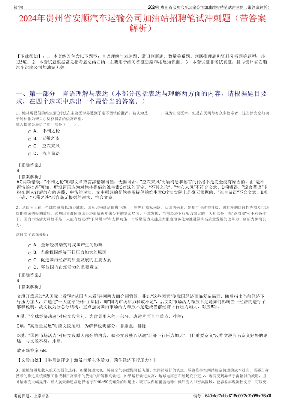 2024年贵州省安顺汽车运输公司加油站招聘笔试冲刺题（带答案解析）_第1页