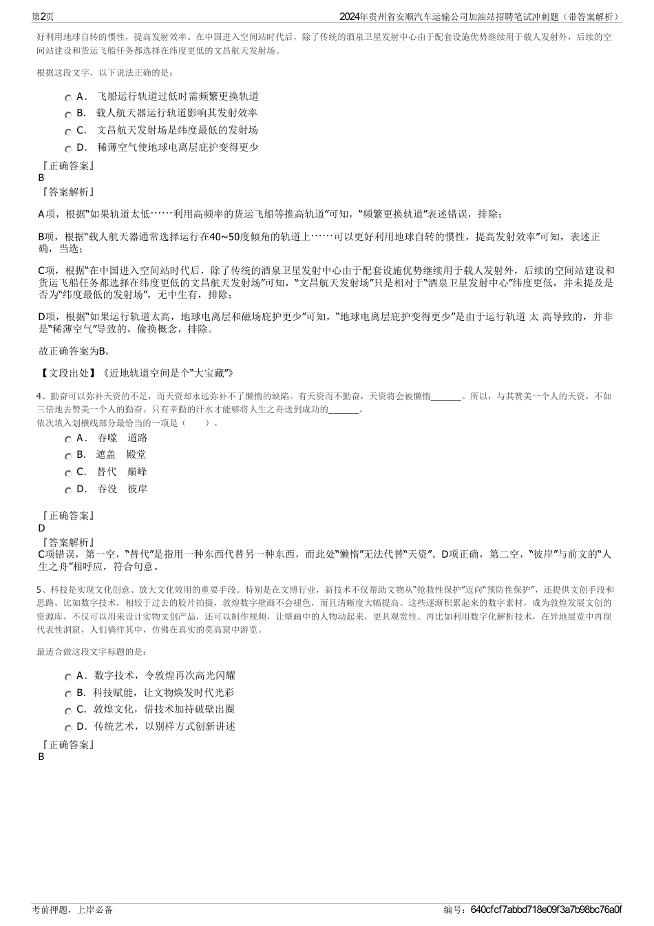 2024年贵州省安顺汽车运输公司加油站招聘笔试冲刺题（带答案解析）_第2页