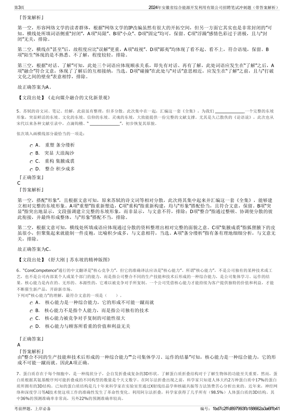 2024年安徽省综合能源开发利用有限公司招聘笔试冲刺题（带答案解析）_第3页