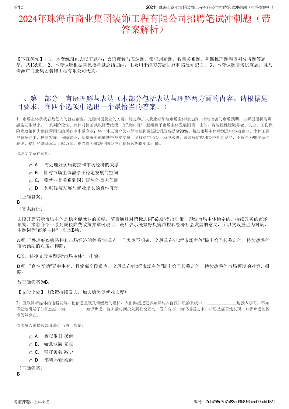 2024年珠海市商业集团装饰工程有限公司招聘笔试冲刺题（带答案解析）_第1页