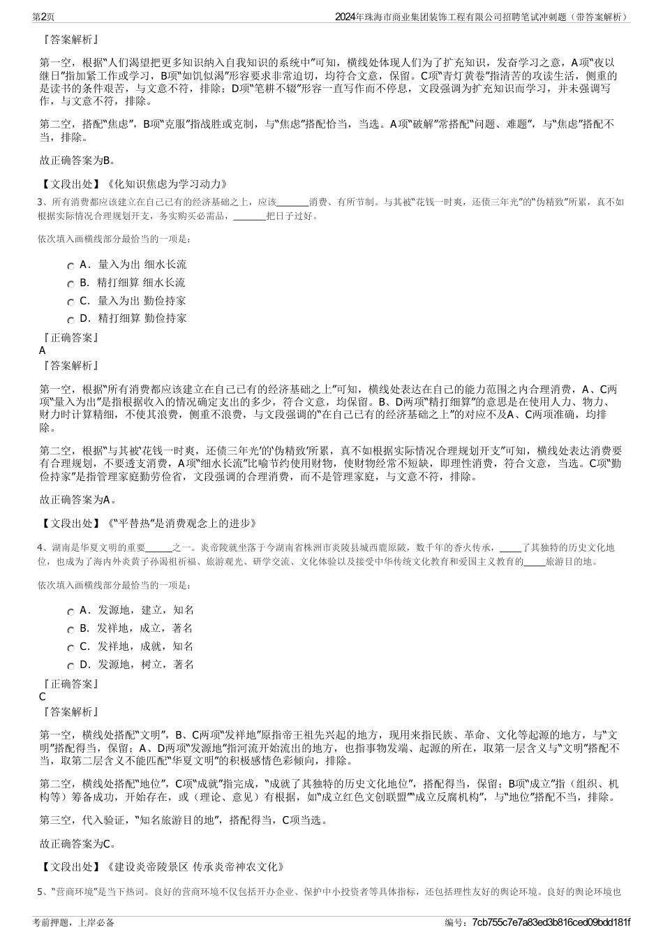 2024年珠海市商业集团装饰工程有限公司招聘笔试冲刺题（带答案解析）_第2页