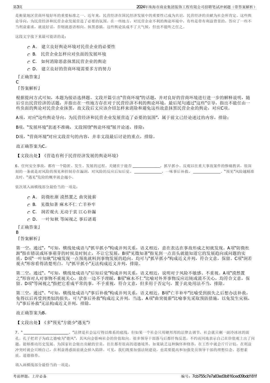 2024年珠海市商业集团装饰工程有限公司招聘笔试冲刺题（带答案解析）_第3页