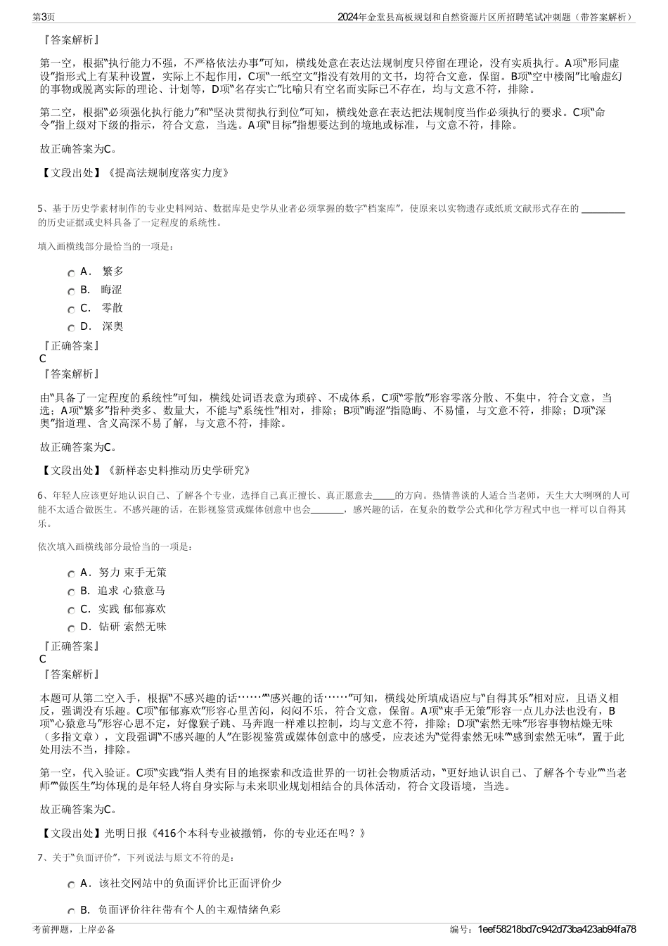 2024年金堂县高板规划和自然资源片区所招聘笔试冲刺题（带答案解析）_第3页