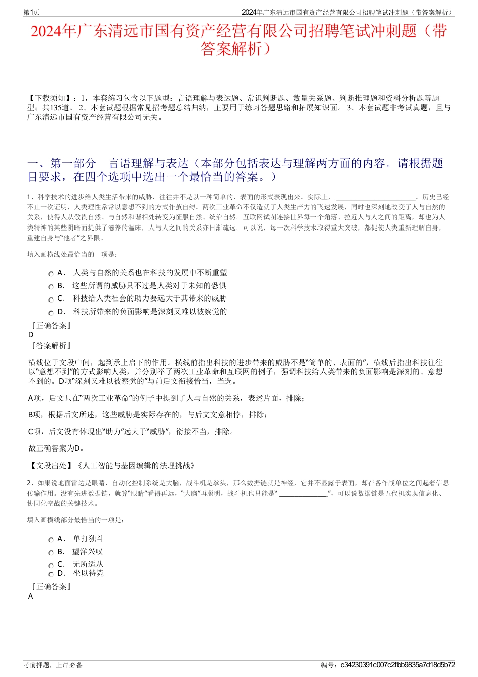 2024年广东清远市国有资产经营有限公司招聘笔试冲刺题（带答案解析）_第1页