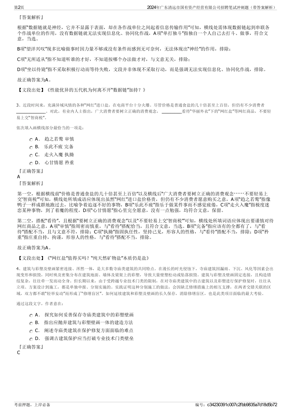 2024年广东清远市国有资产经营有限公司招聘笔试冲刺题（带答案解析）_第2页