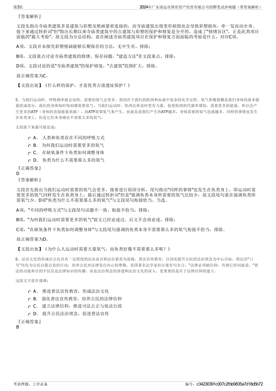 2024年广东清远市国有资产经营有限公司招聘笔试冲刺题（带答案解析）_第3页