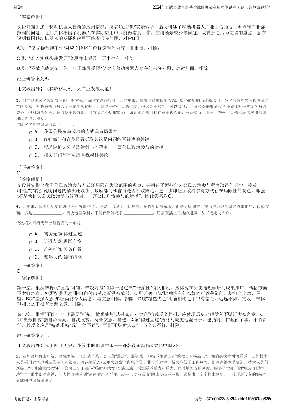 2024年彰武县教育局基建维修办公室招聘笔试冲刺题（带答案解析）_第2页