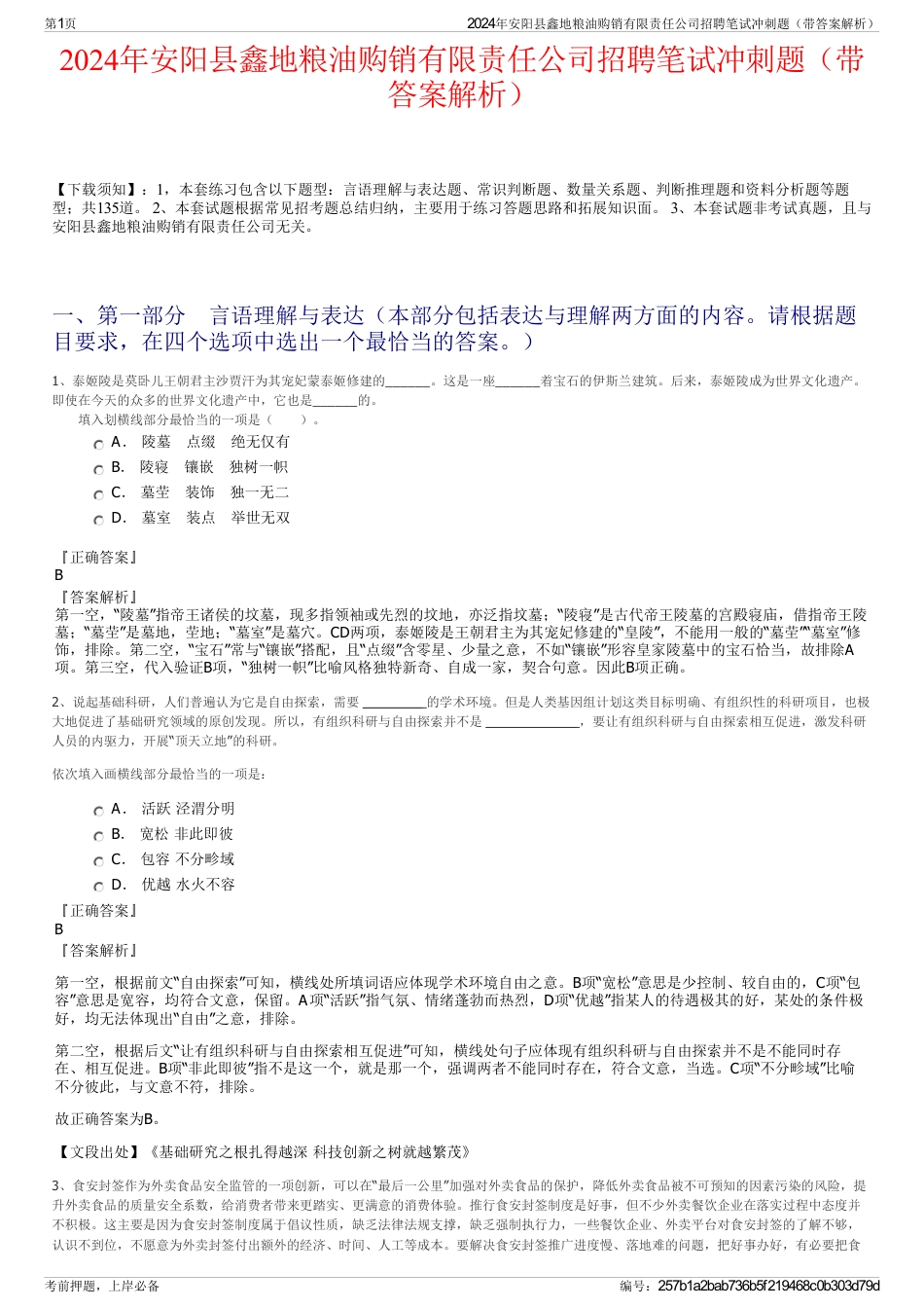 2024年安阳县鑫地粮油购销有限责任公司招聘笔试冲刺题（带答案解析）_第1页