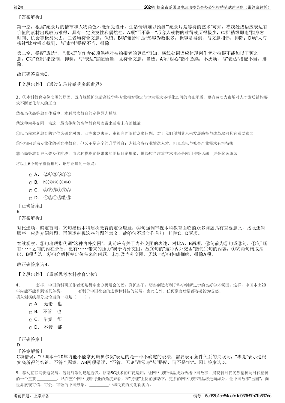 2024年扶余市爱国卫生运动委员会办公室招聘笔试冲刺题（带答案解析）_第2页