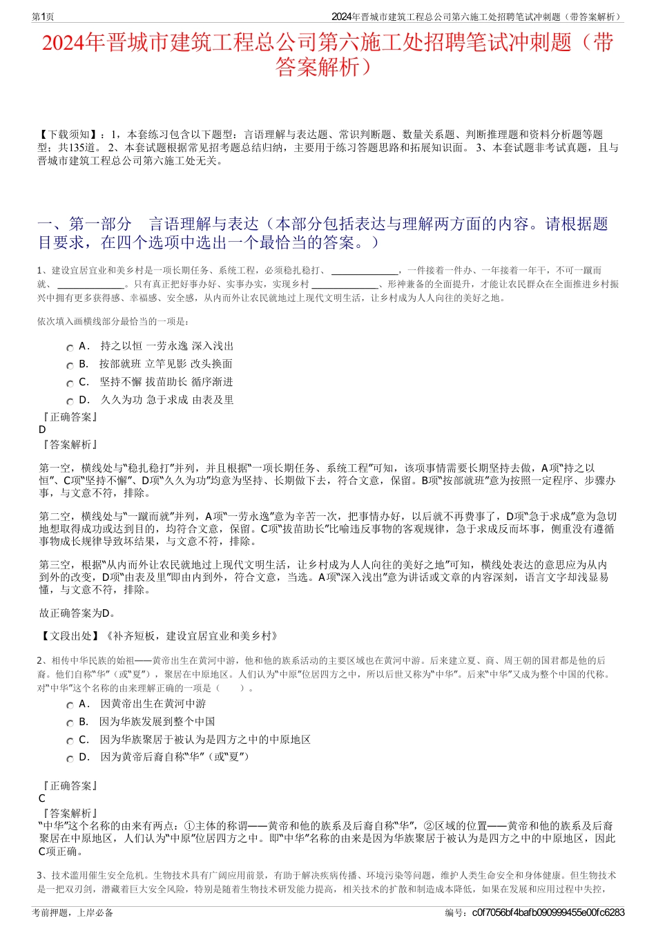 2024年晋城市建筑工程总公司第六施工处招聘笔试冲刺题（带答案解析）_第1页