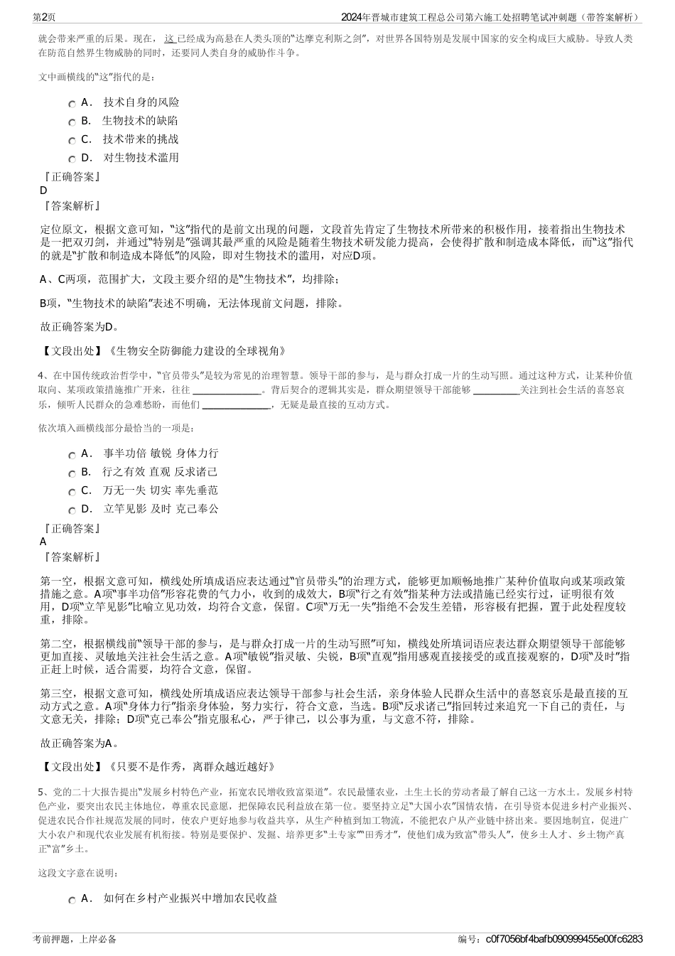 2024年晋城市建筑工程总公司第六施工处招聘笔试冲刺题（带答案解析）_第2页