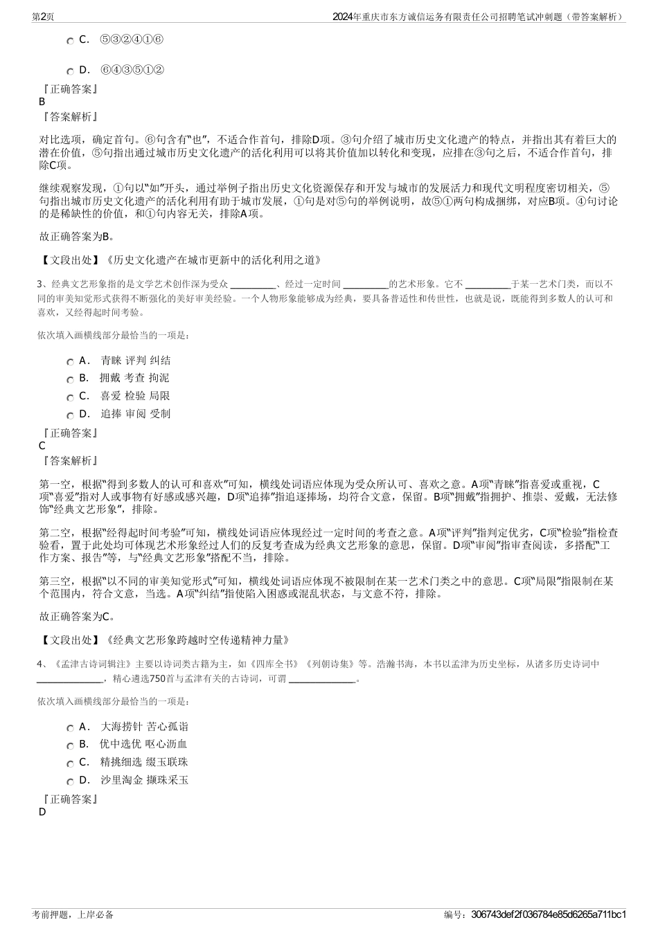 2024年重庆市东方诚信运务有限责任公司招聘笔试冲刺题（带答案解析）_第2页