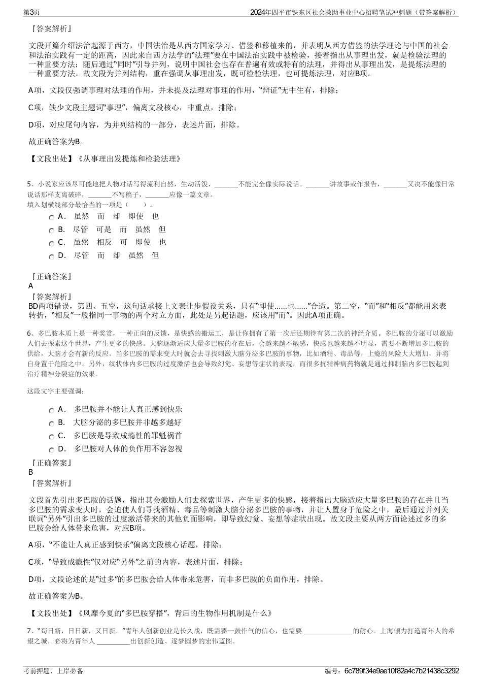 2024年四平市铁东区社会救助事业中心招聘笔试冲刺题（带答案解析）_第3页